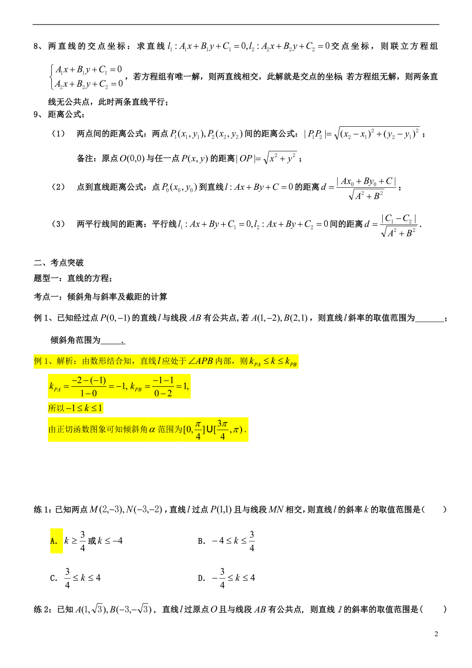 高中数学 第二章 点、直线、平面之间的位置关系 2.3 直线与方程复习教案 新人教A版必修2_第2页