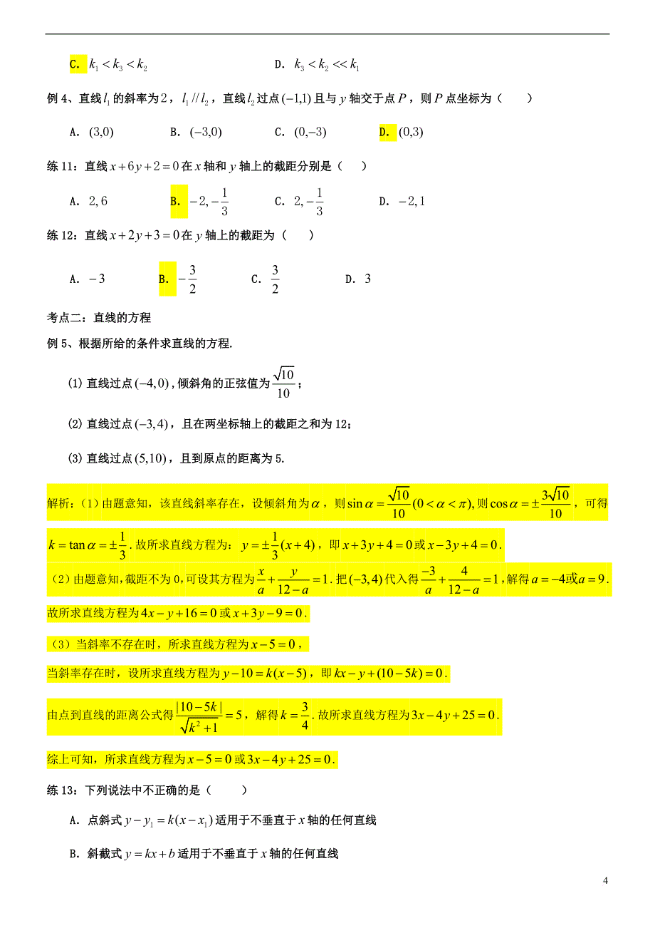 高中数学 第二章 点、直线、平面之间的位置关系 2.3 直线与方程复习教案 新人教A版必修2_第4页