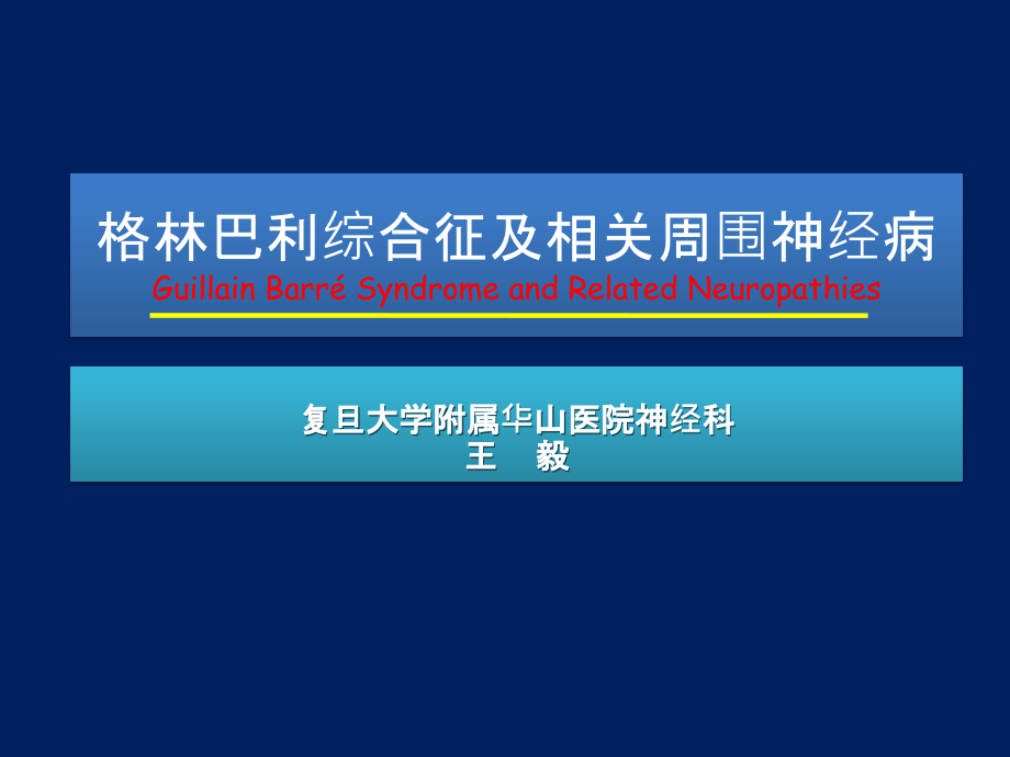 格林巴利综合征与相关周围神经病_第2页