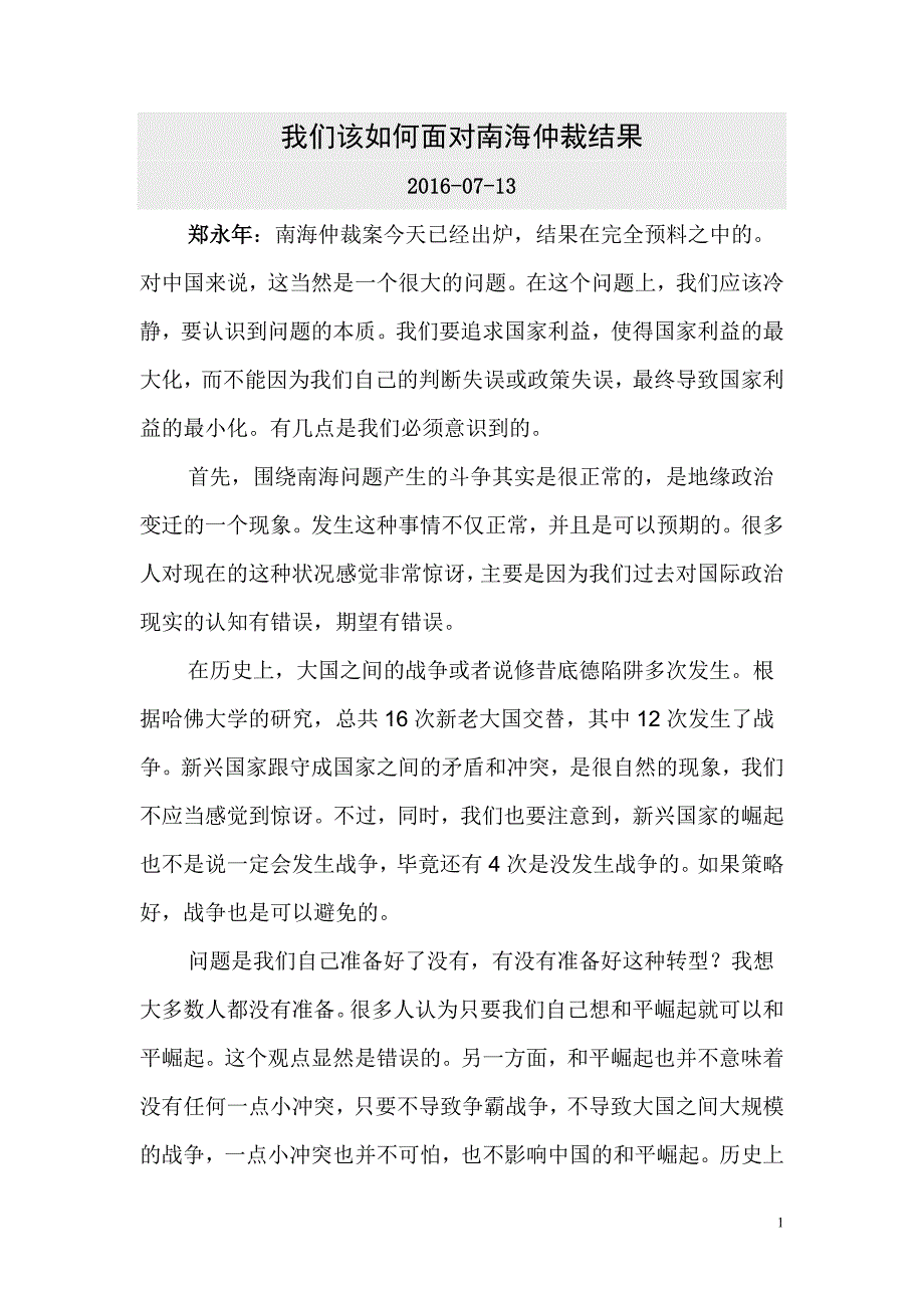 我们该如何面对南海仲裁结果(精)_第1页