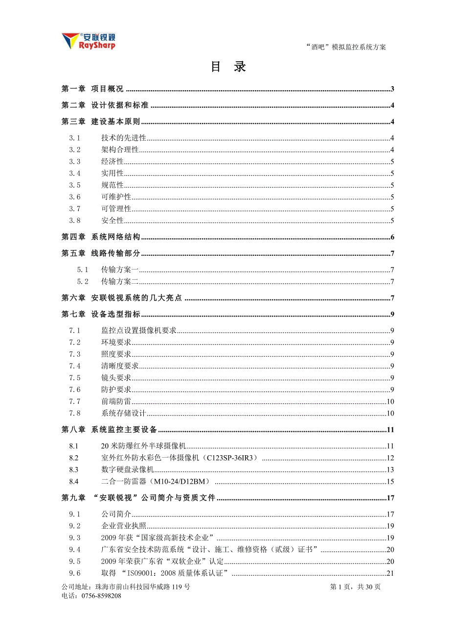 酒吧监控系统方案资料_第2页