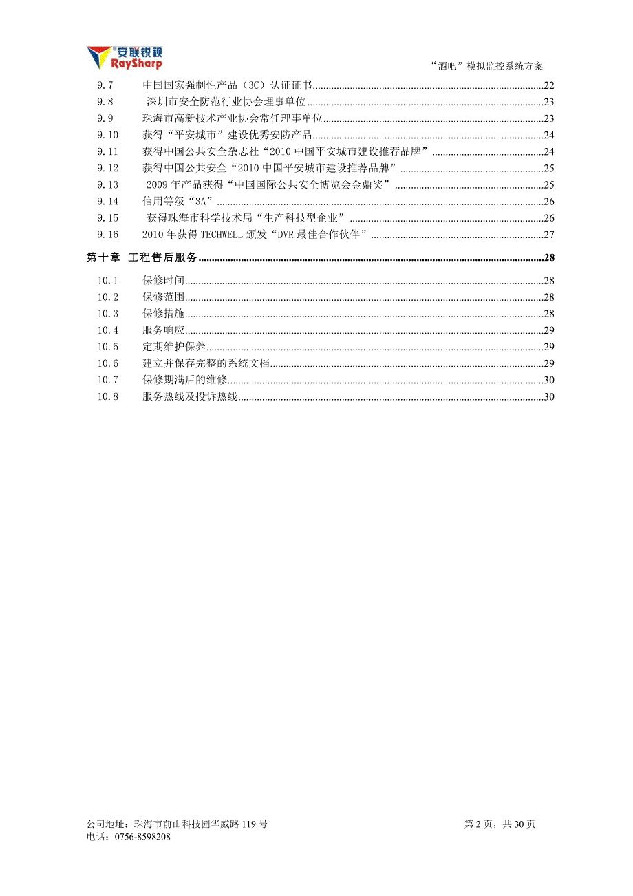 酒吧监控系统方案资料_第3页