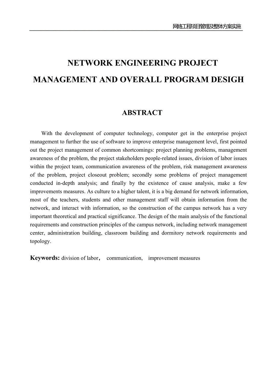 毕业论文 --网络工程项目管理及整体方案设计_第3页