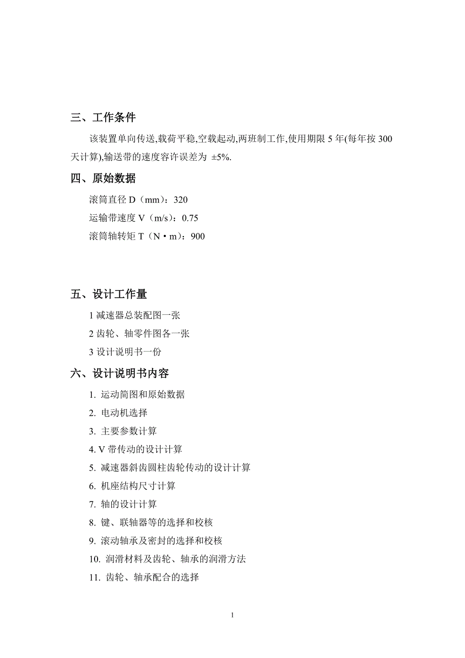 机械设计课程设计-二级斜齿圆柱齿轮减速器讲解_第2页