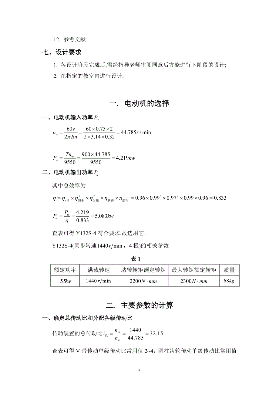 机械设计课程设计-二级斜齿圆柱齿轮减速器讲解_第3页