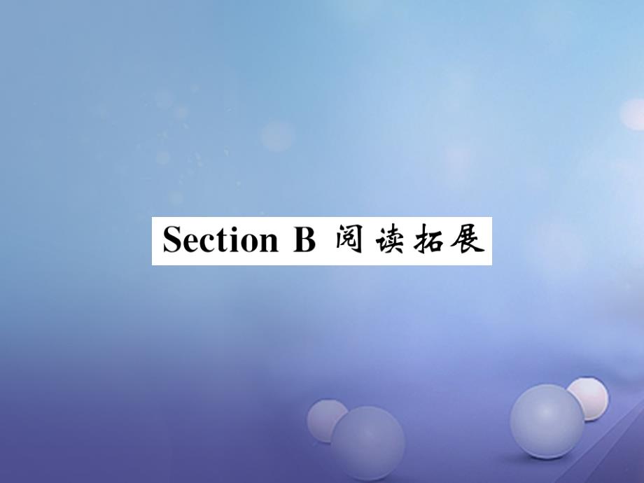 2017年秋八年级英语上册 unit 4 what's the best movie theater section b阅读拓展课件 （新版）人教新目标版_第1页