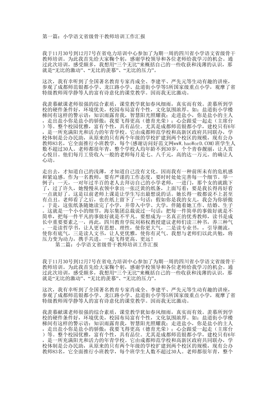 小学语文省级骨干教师培训工作汇报(精选多 篇).docx_第1页