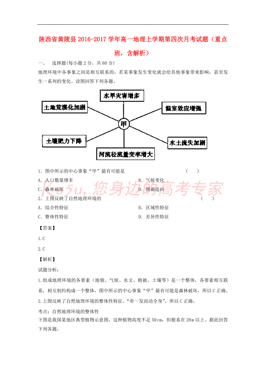 陕西省黄陵县2016-2017学年高一地理上学期第四次月考试题(重点班含解析)_第1页