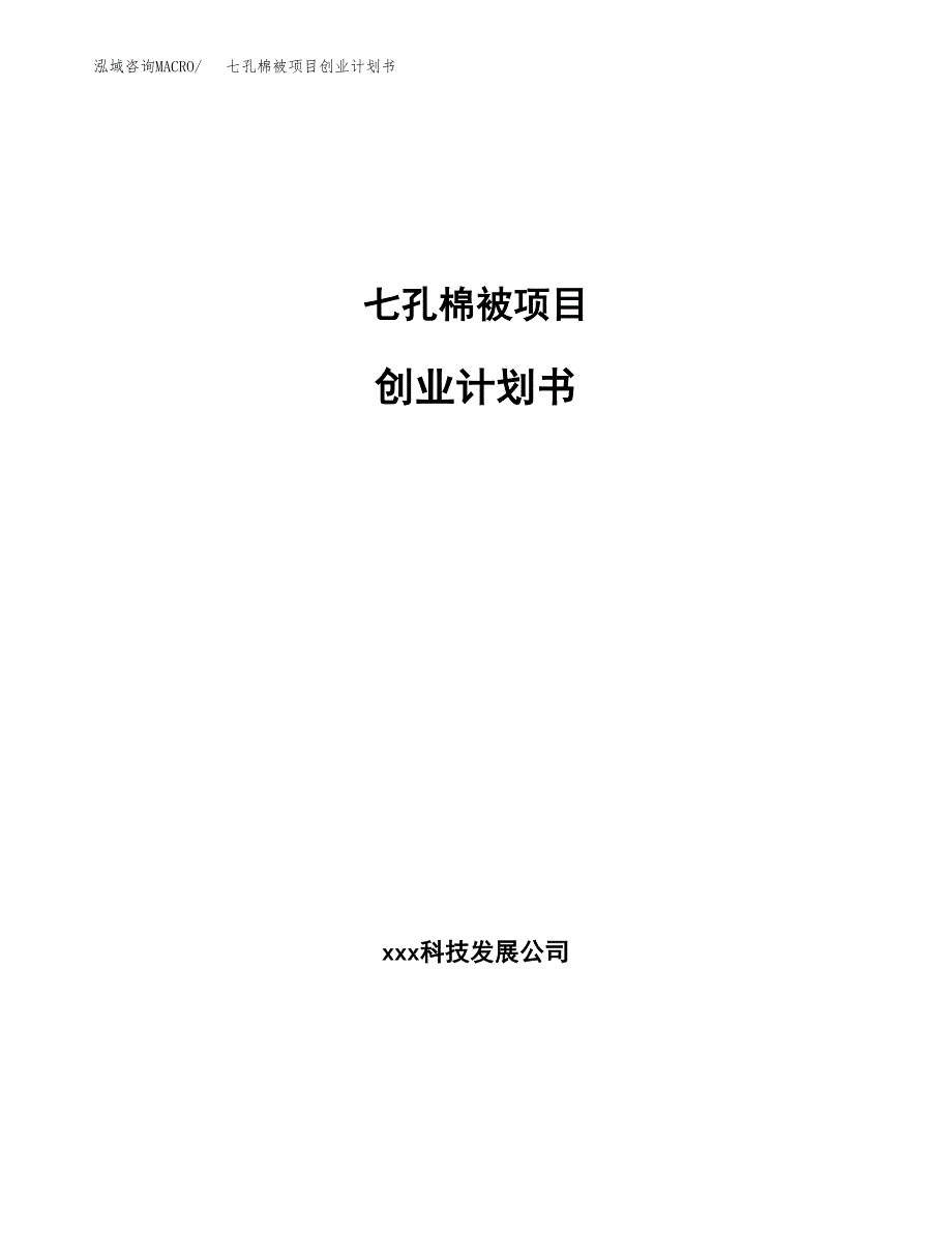 七孔棉被项目创业计划书(参考模板).docx_第1页