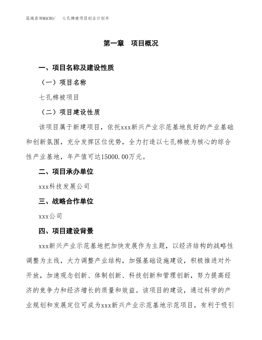 七孔棉被项目创业计划书(参考模板).docx_第4页