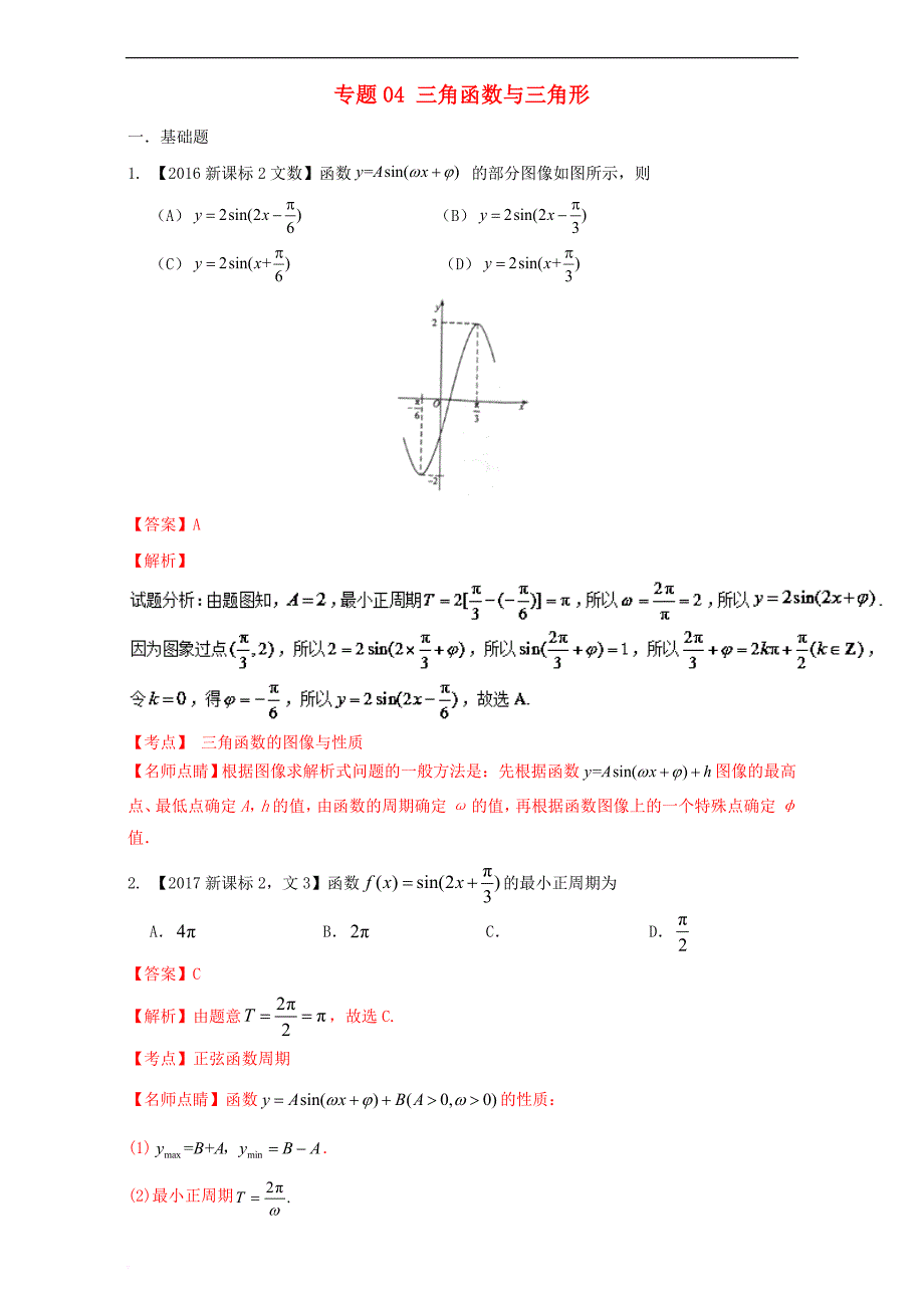 （新课标Ⅱ）2018年高考数学总复习 专题04 三角函数与三角形分项练习（含解析）文_第1页