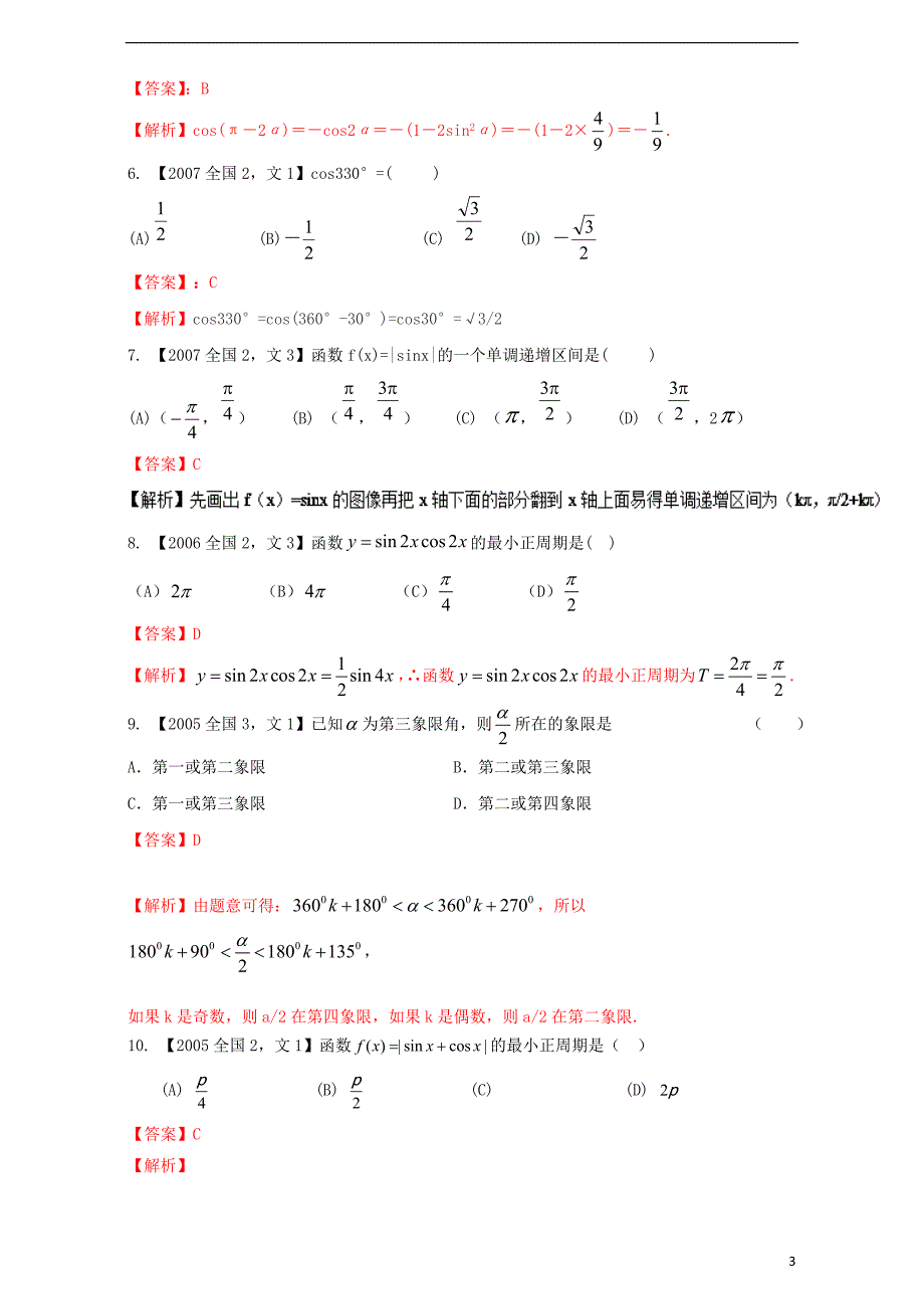 （新课标Ⅱ）2018年高考数学总复习 专题04 三角函数与三角形分项练习（含解析）文_第3页