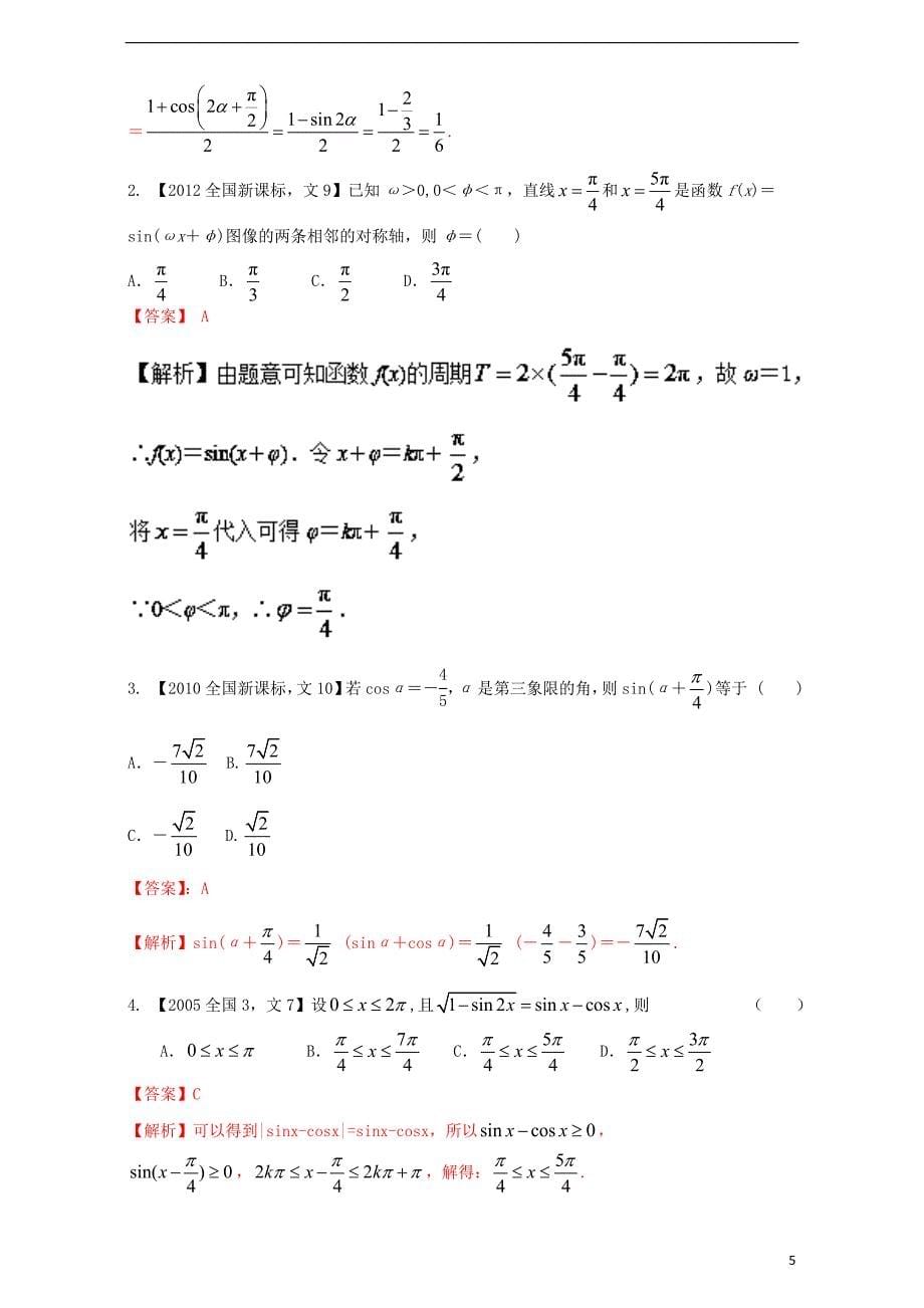 （新课标Ⅱ）2018年高考数学总复习 专题04 三角函数与三角形分项练习（含解析）文_第5页