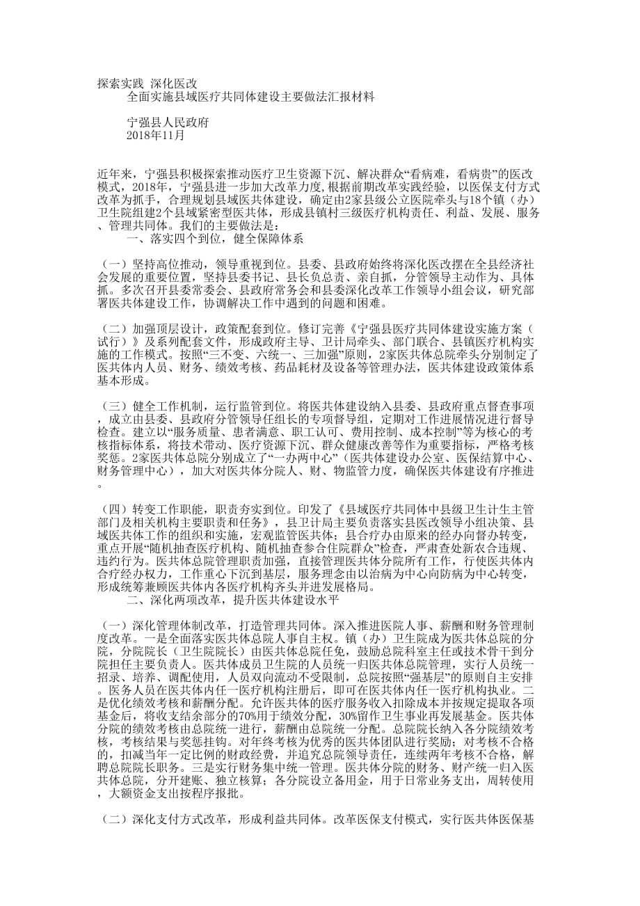 全面实施县域医疗共同体建设主要做法汇报 材料.docx_第1页