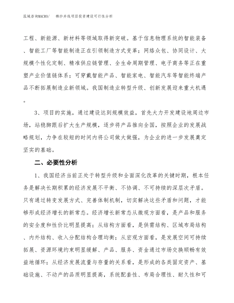 棉纱并线项目投资建设可行性分析.docx_第4页