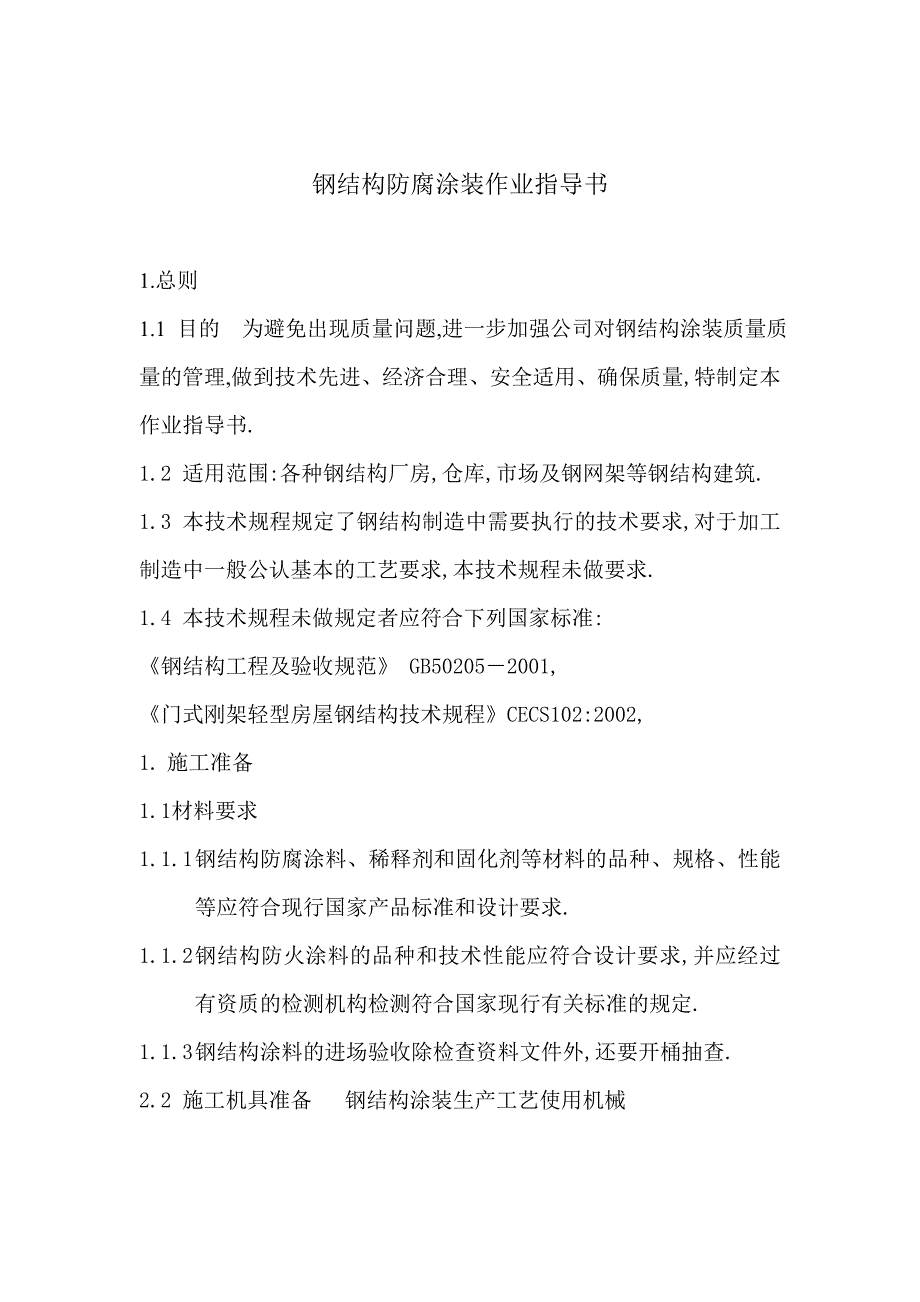 钢结构防腐涂装施工技术规程._第1页