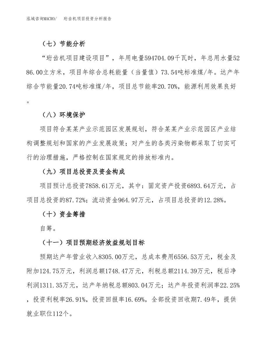 珩齿机项目投资分析报告（总投资8000万元）（36亩）_第5页