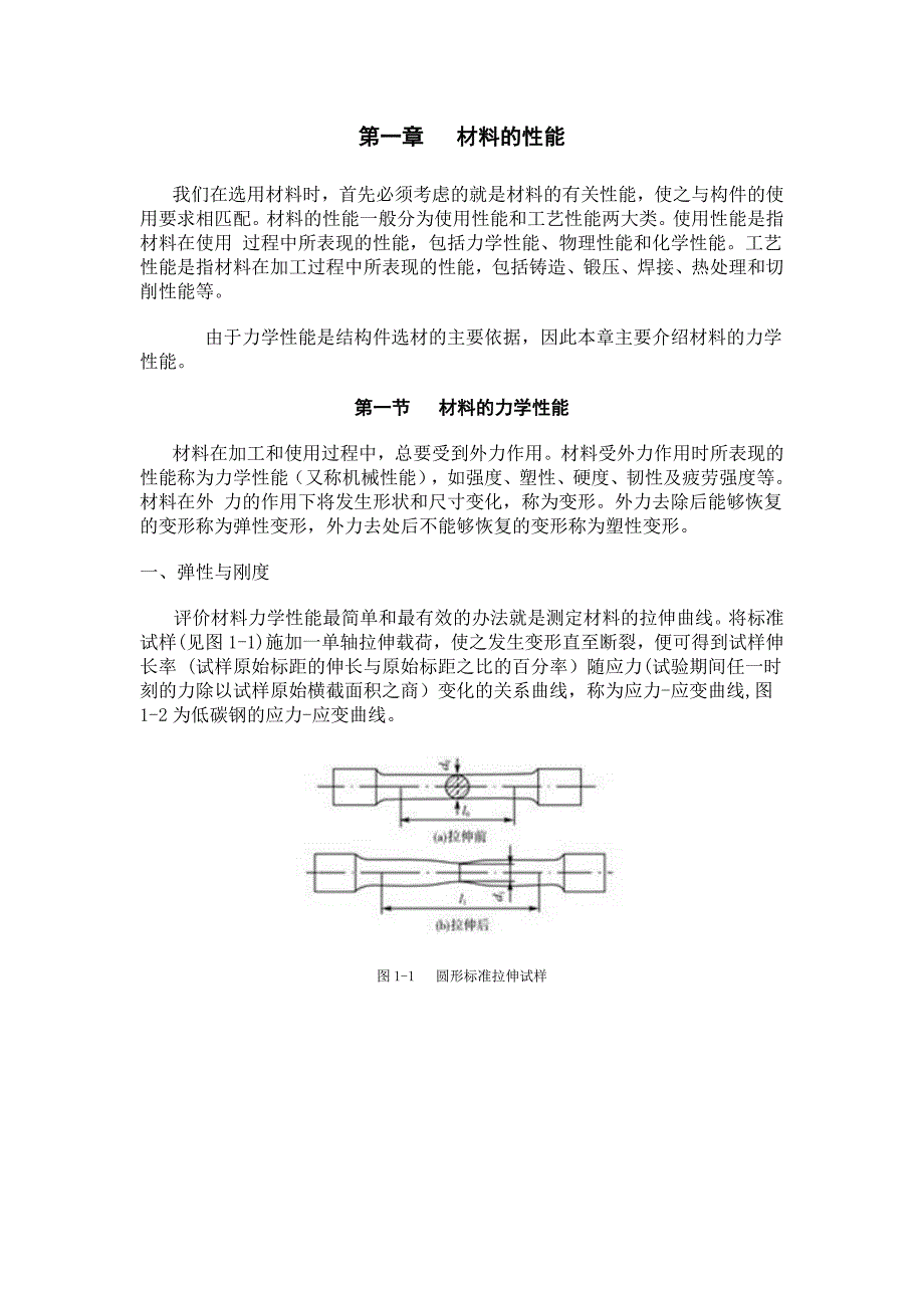 机械工程材料_于永泗_材料的性能._第1页