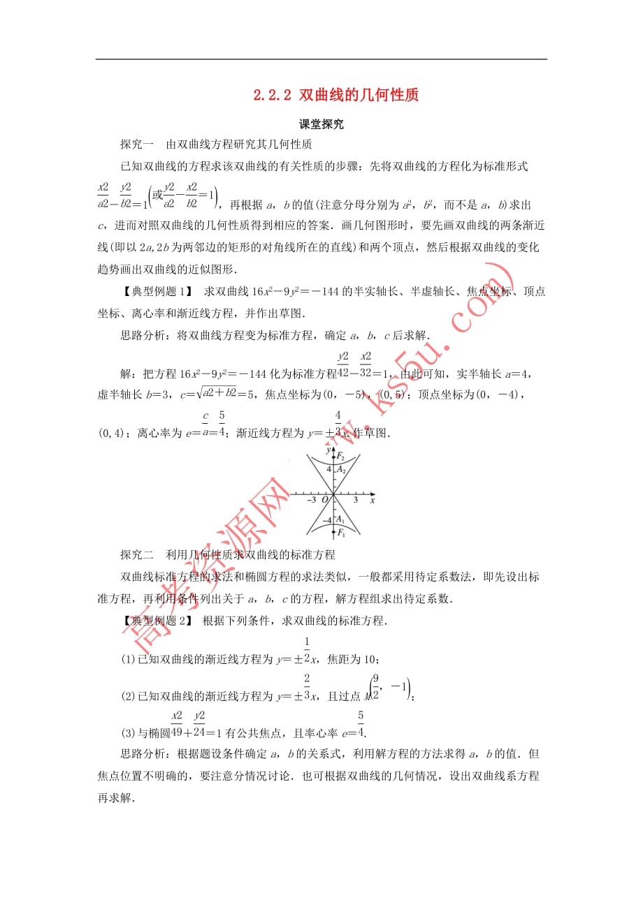 高中数学 第二章 圆锥曲线与方程 2.2.2 双曲线的几何性质课堂探究 新人教B版选修1-1_第1页