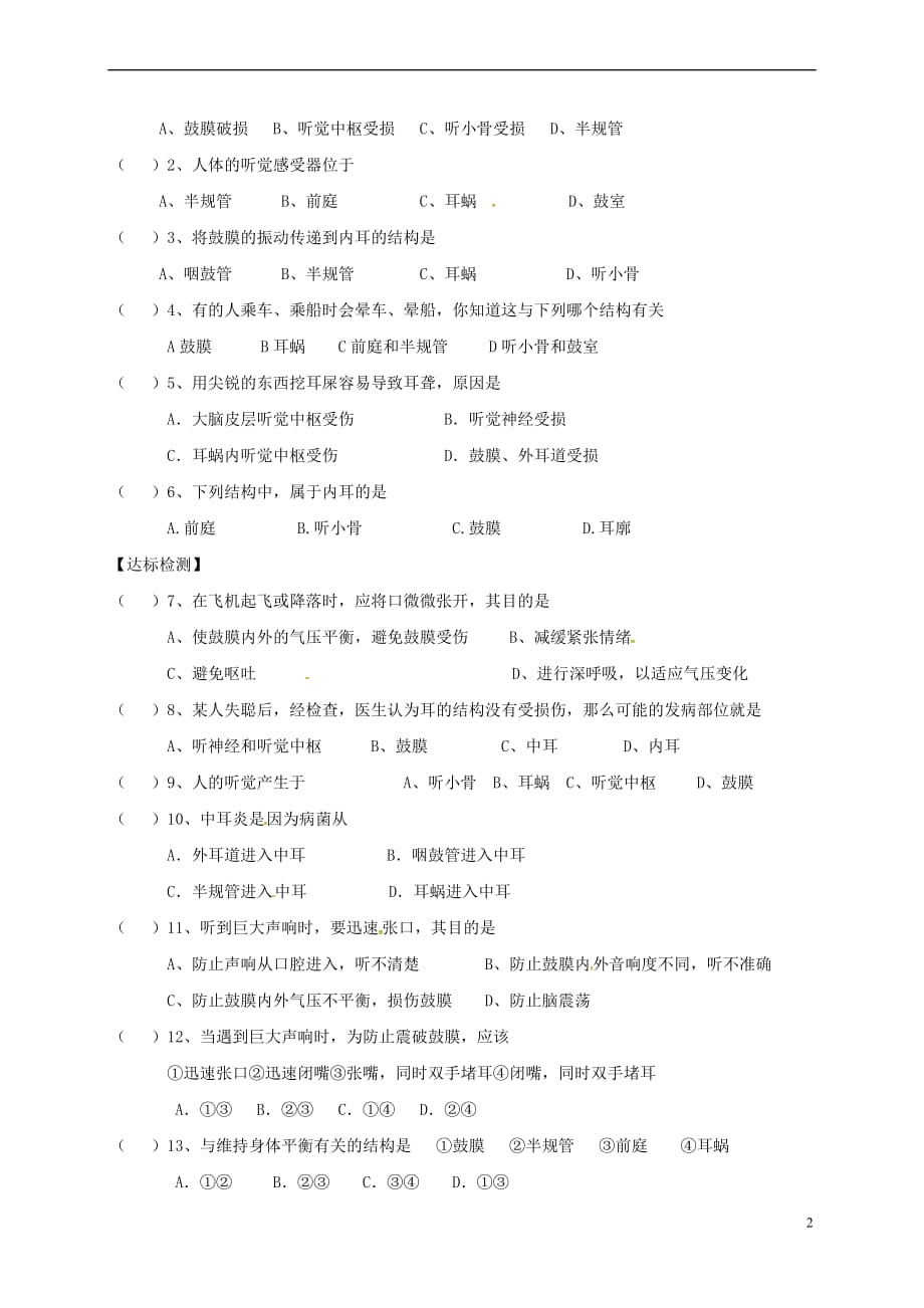陕西省宝鸡市七年级生物下册 4.6.1 人体对外界环境的感知学案2(无答案)（新版）新人教版_第2页