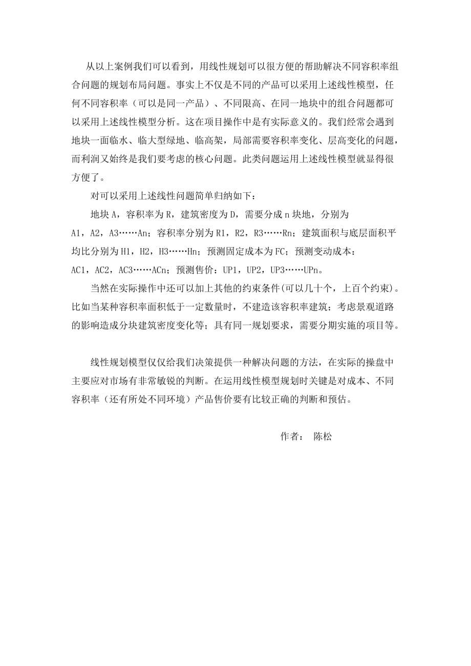 房地产项目中最佳利润点的线性规划模型分析_第5页