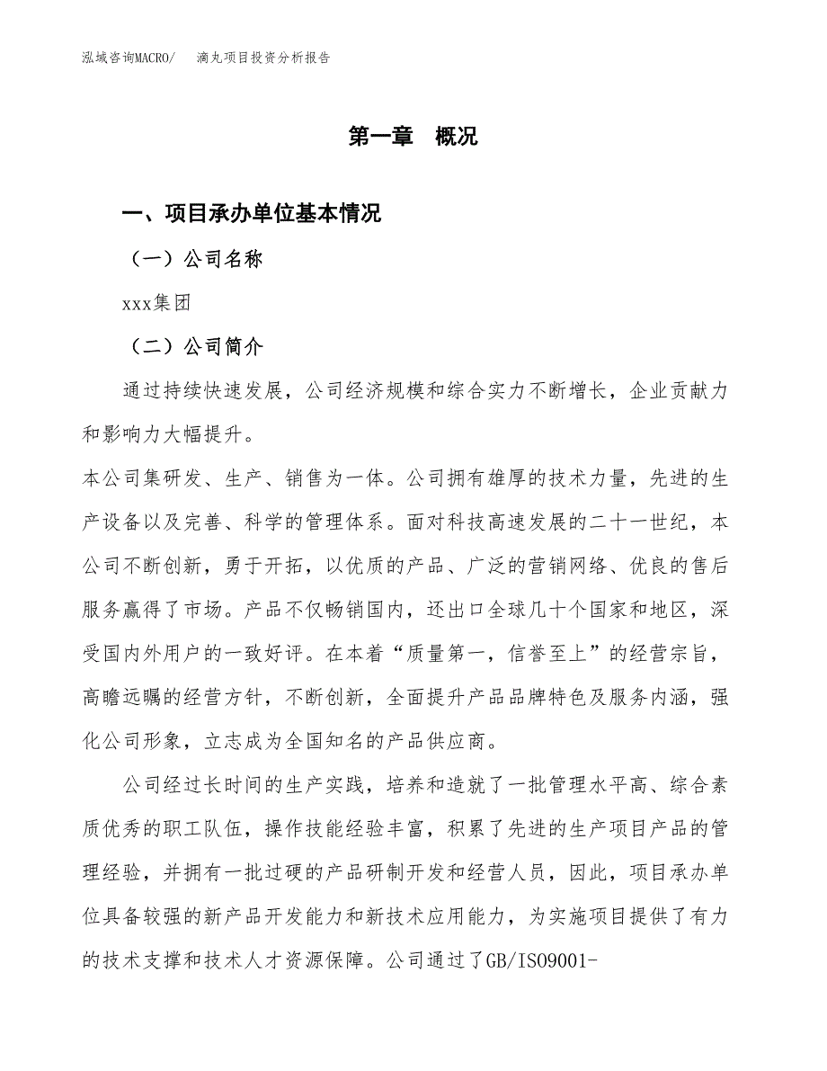 滴丸项目投资分析报告（总投资21000万元）（89亩）_第2页