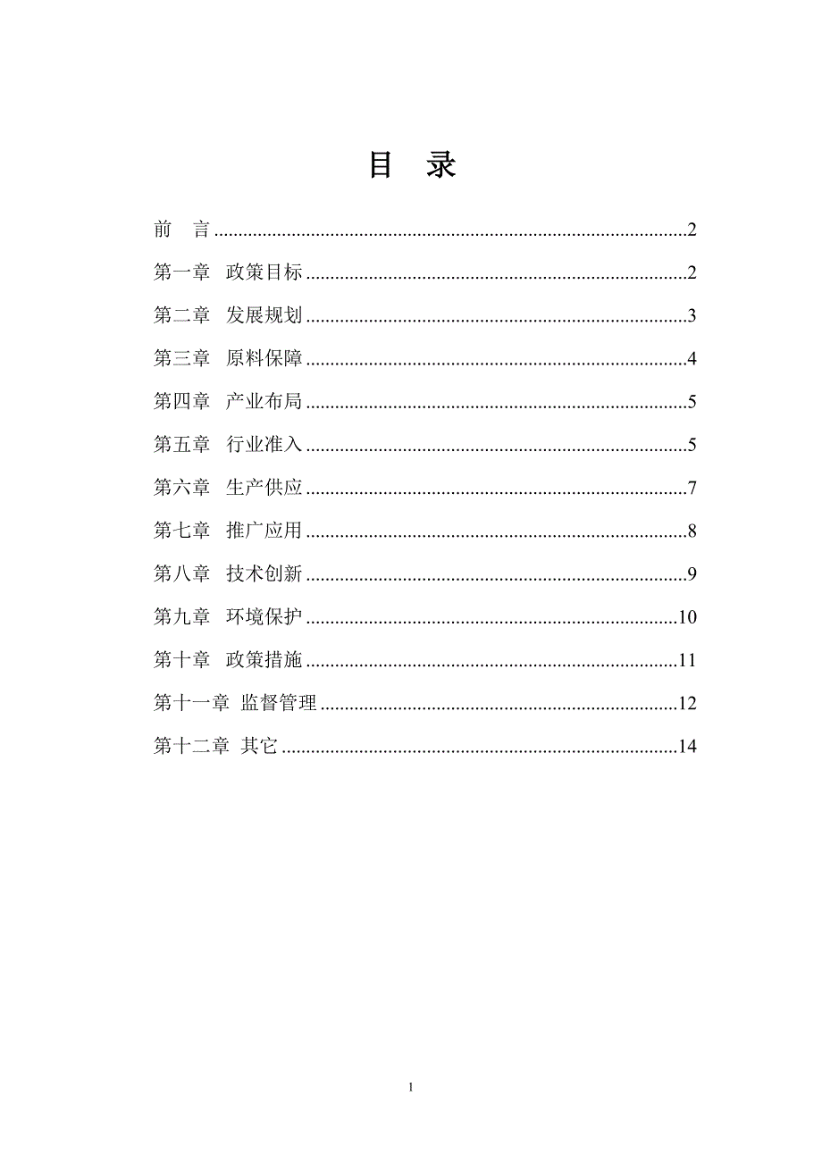 生物柴油产业发展政策资料_第2页