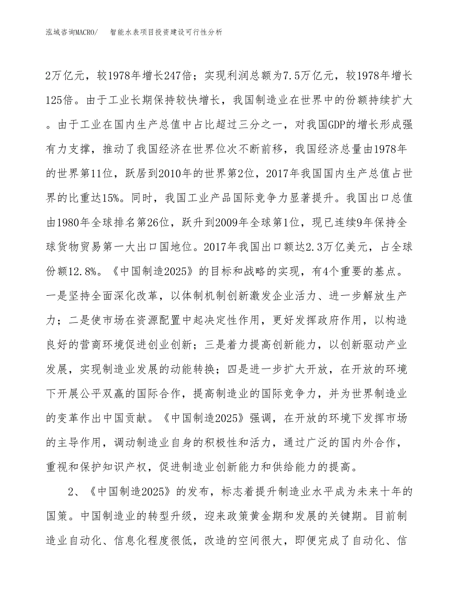 智能水表项目投资建设可行性分析.docx_第4页