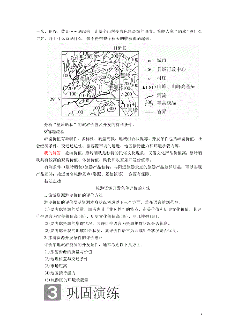 （全国通用）2018年高考地理二轮复习 第一篇 专题与热点 专题五 选修地理 旅游地理、环境保护教学案_第3页