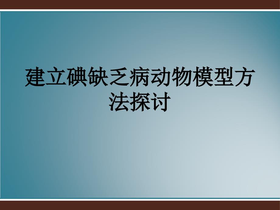 建立碘缺乏病动物模型方法讲解_第1页