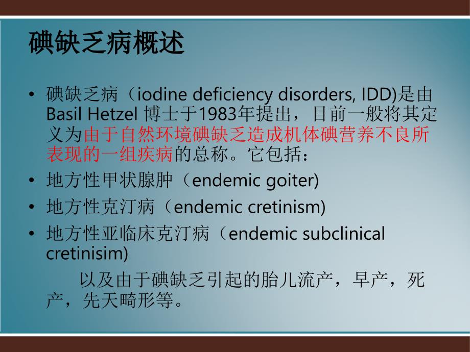 建立碘缺乏病动物模型方法讲解_第3页