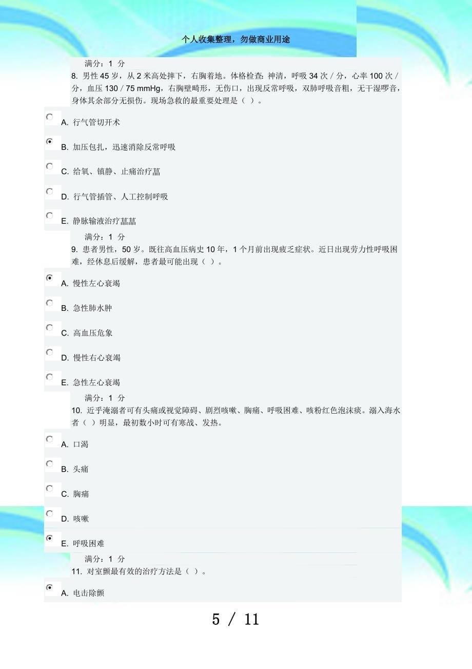 中国医科大学2016年12月测验急危重症护理学试题及答案_第5页