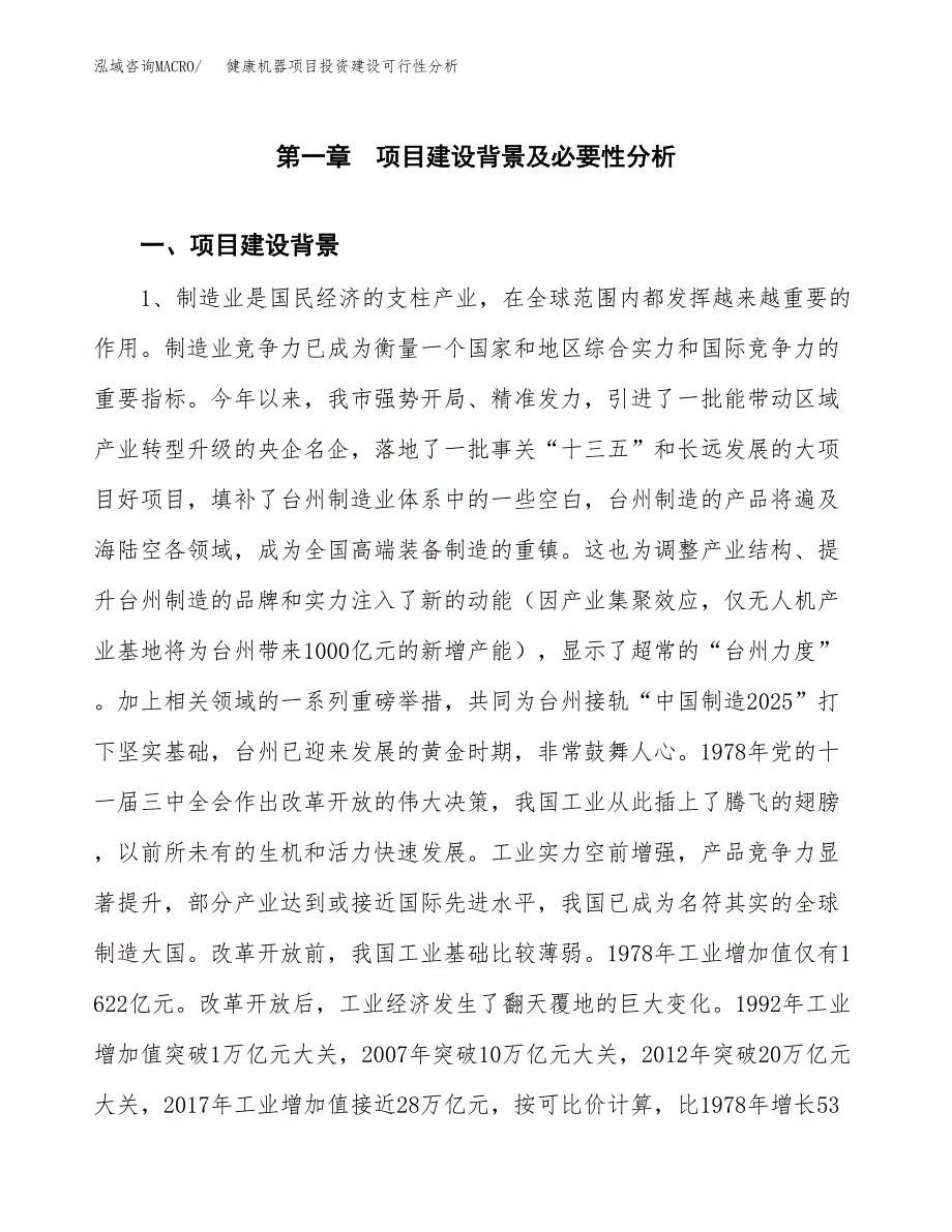 健康机器项目投资建设可行性分析.docx_第3页