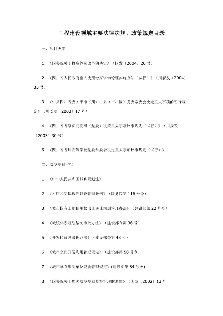 工程建设领域主要法律法规(四川省)_第1页