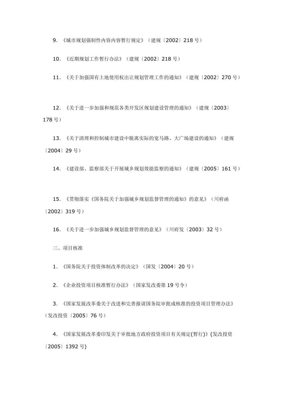 工程建设领域主要法律法规(四川省)_第2页