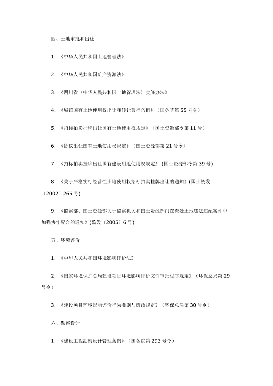 工程建设领域主要法律法规(四川省)_第3页