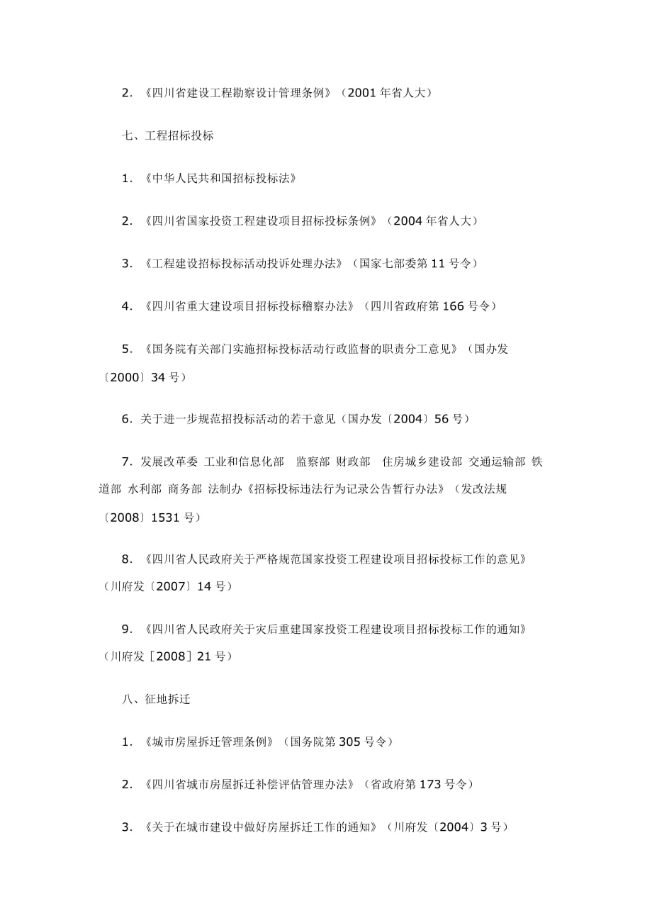 工程建设领域主要法律法规(四川省)_第4页