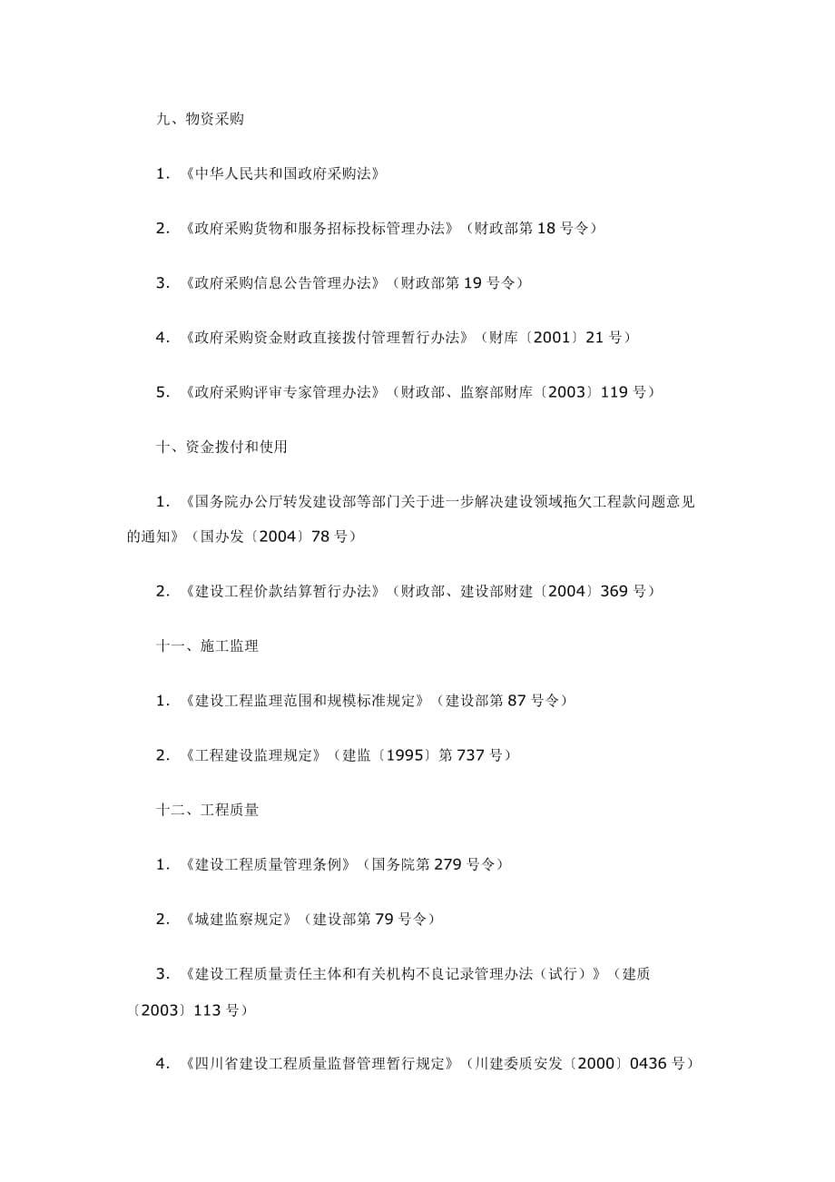 工程建设领域主要法律法规(四川省)_第5页