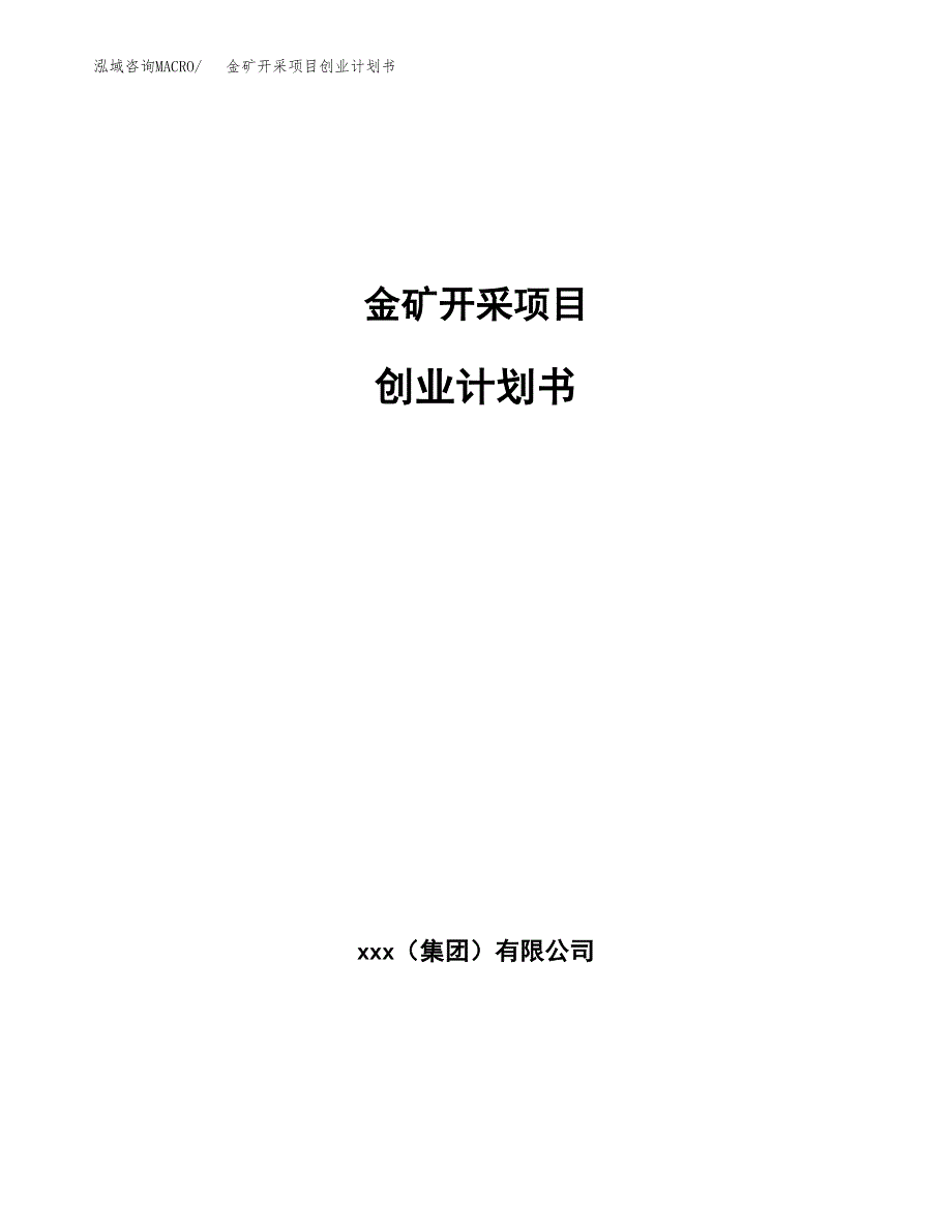 金矿开采项目创业计划书(参考模板).docx_第1页