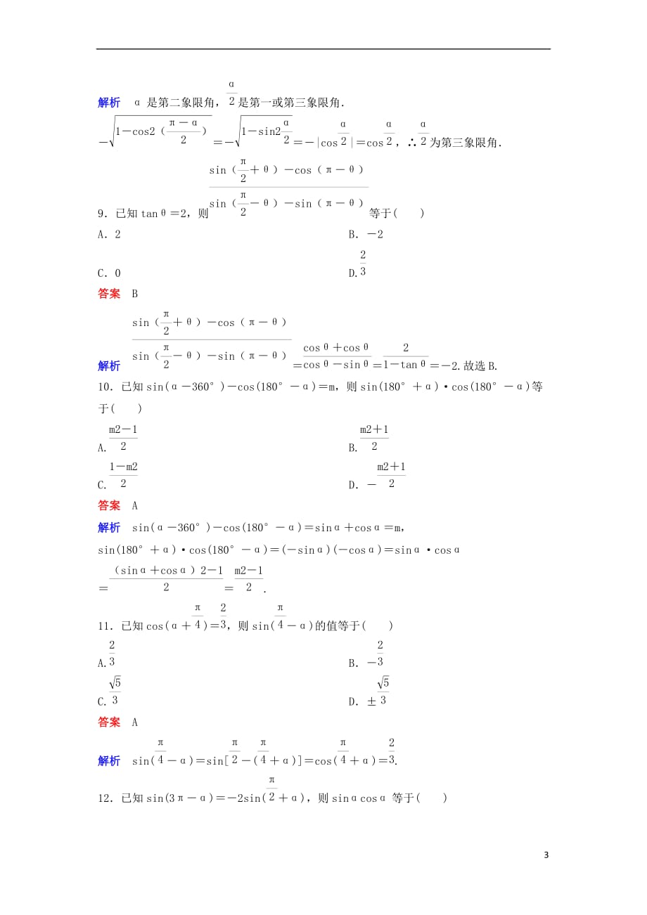 高中数学 第一章 三角函数 课时作业9 1.3.2 三角函数诱导公式（第2课时）新人教A版必修4_第3页