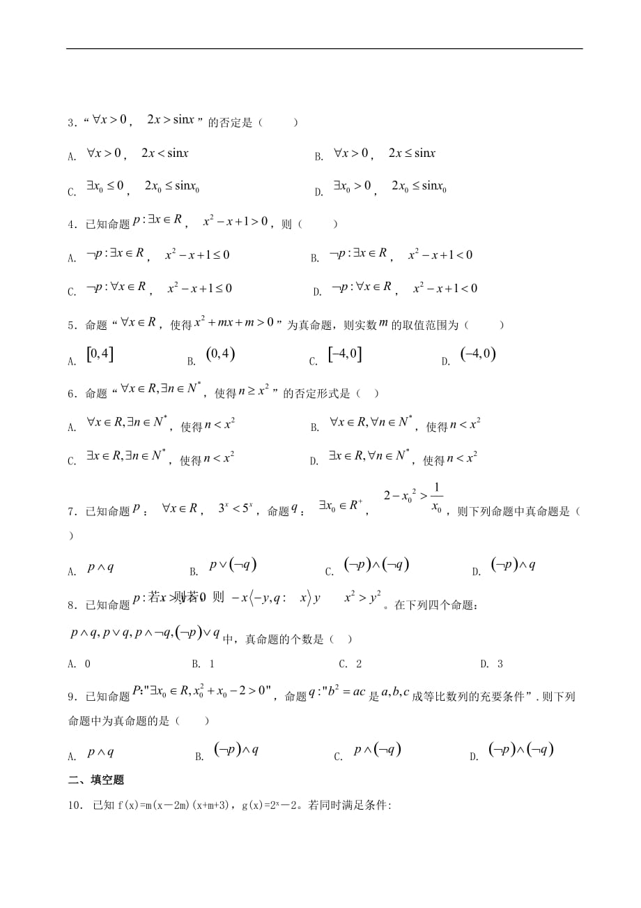 高中数学 第一章 常用逻辑用语 1.3 简单的逻辑联结词 1.4 全称量词与存在量词破题致胜复习检测 新人教A版选修2-1_第4页