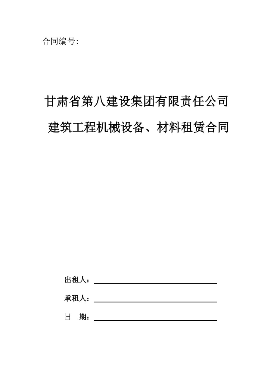 建筑工程机械材料租赁合同_第1页