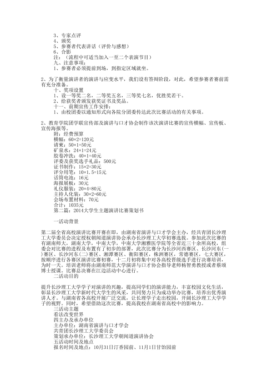 大学生主题演讲比赛策 划书.docx_第2页