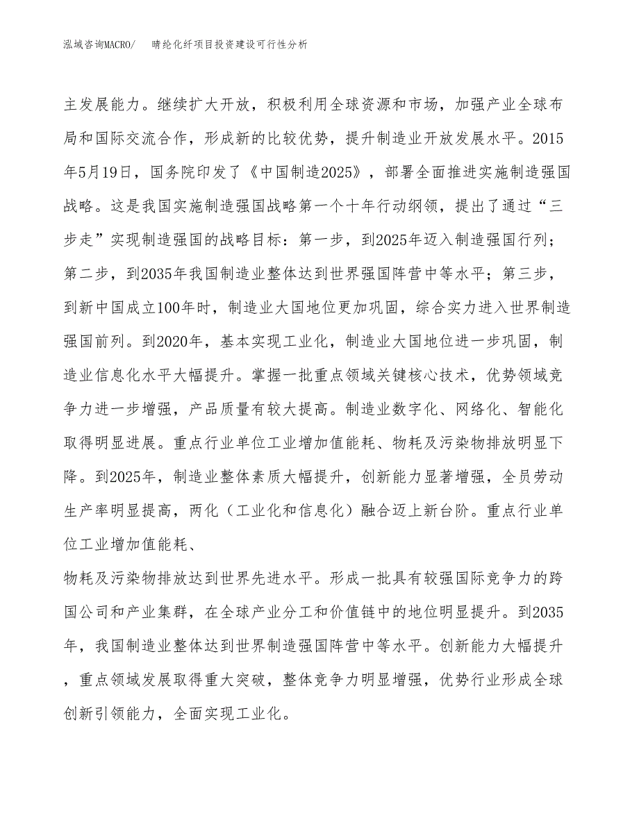 晴纶化纤项目投资建设可行性分析.docx_第4页