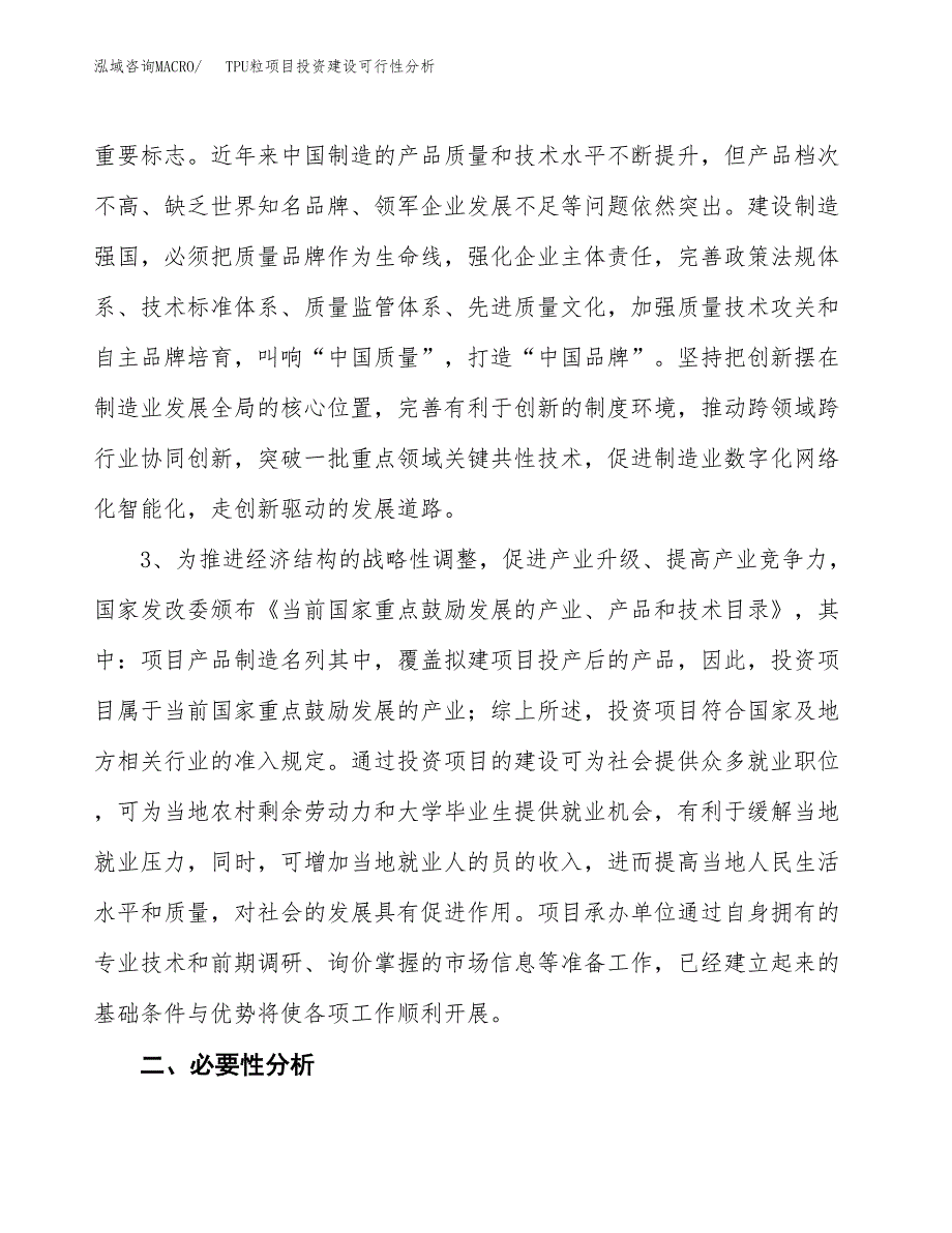 TPU粒项目投资建设可行性分析.docx_第4页