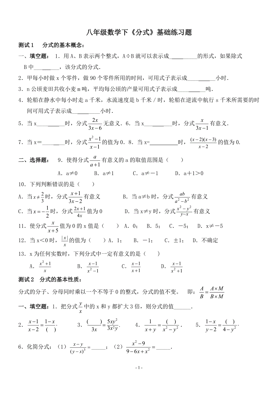 八年级数学下《分式》基础练习题_第1页