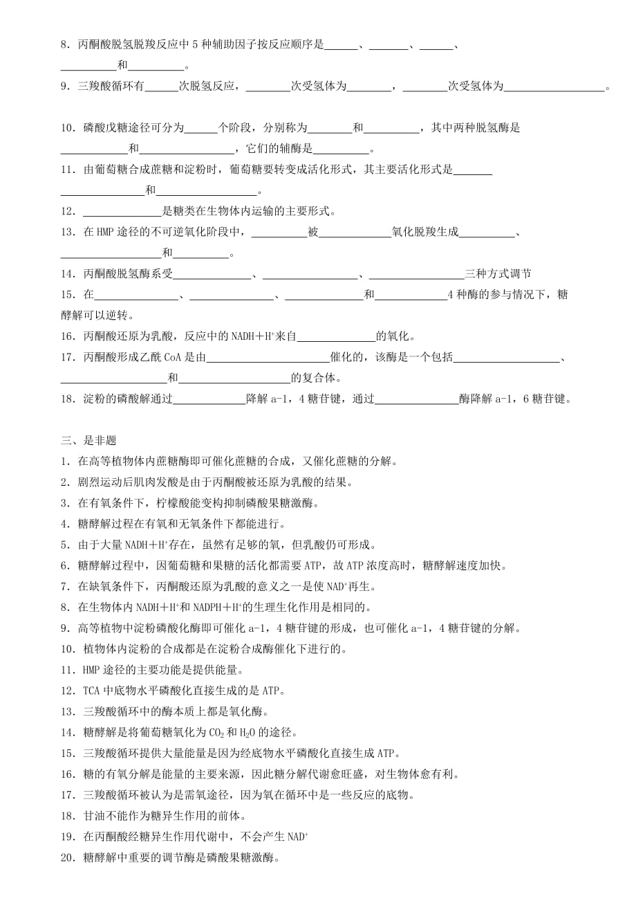 生物化学试题库及其答案——糖代谢资料_第3页