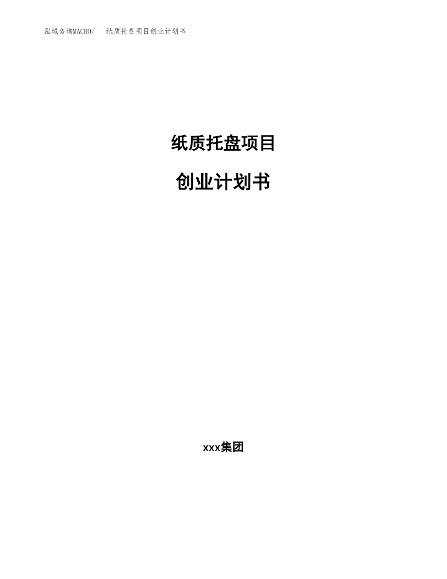 纸质托盘项目创业计划书.docx_第1页