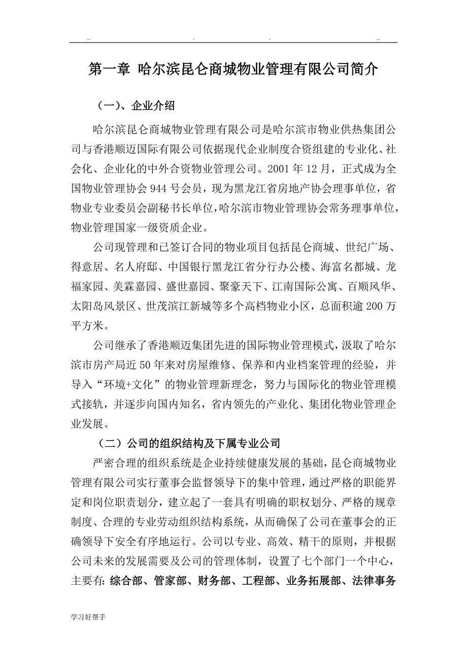 浙江海德国际社区物业管理招投标书_第1页