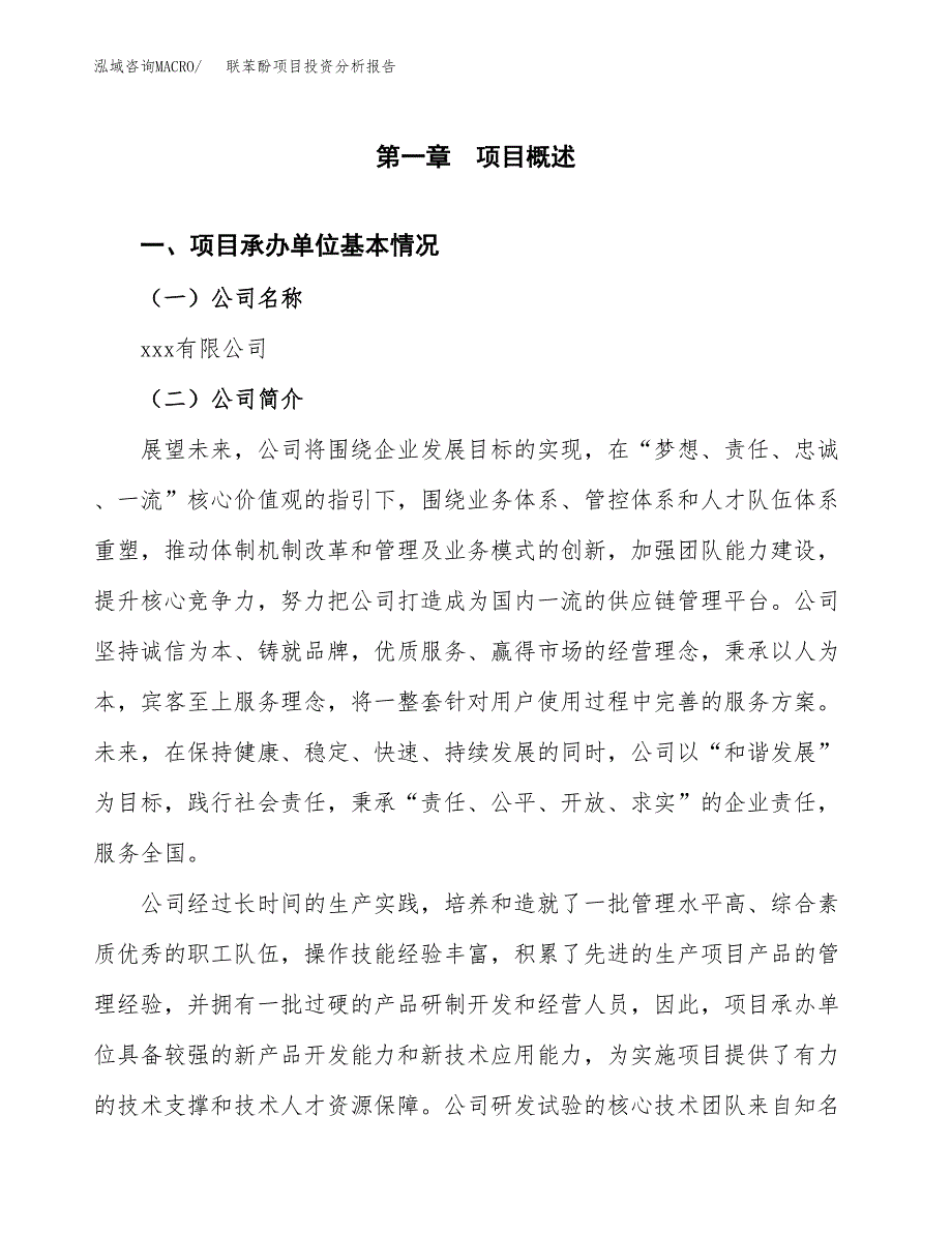 联苯酚项目投资分析报告（总投资10000万元）（34亩）_第2页